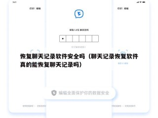 恢复聊天记录软件安全吗（聊天记录恢复软件真的能恢复聊天记录吗）