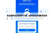 安全聊天社交软件下载（绝对安全的聊天软件）