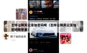 怎样让聊天记录加密码呢（怎样让聊天记录加密码呢苹果）