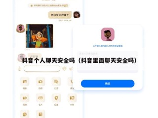 抖音个人聊天安全吗（抖音里面聊天安全吗）