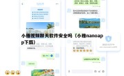 小雅视频聊天软件安全吗（小雅nanoapp下载）