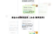 安全小众聊天软件（小众 聊天软件）