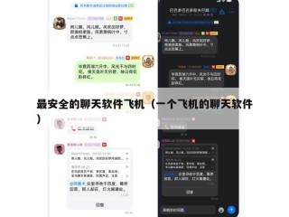 最安全的聊天软件飞机（一个飞机的聊天软件）