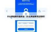 什么网站聊天最安全（什么网站聊天比较好）