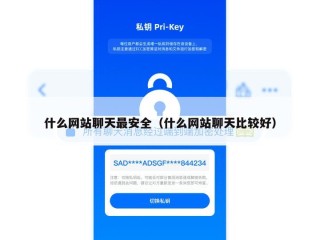 什么网站聊天最安全（什么网站聊天比较好）