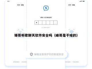 锋哥听歌聊天软件安全吗（峰哥是干啥的）