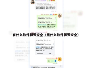 有什么软件聊天安全（用什么软件聊天安全）