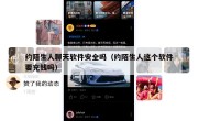约陌生人聊天软件安全吗（约陌生人这个软件要充钱吗）