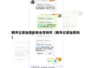 聊天记录加密的安全性如何（聊天记录加密码）
