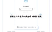 聊天软件传送资料安全吗（软件 聊天）