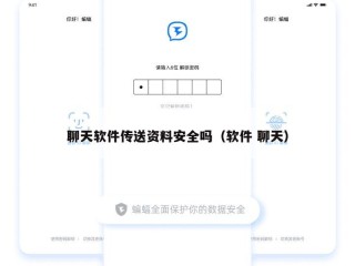 聊天软件传送资料安全吗（软件 聊天）