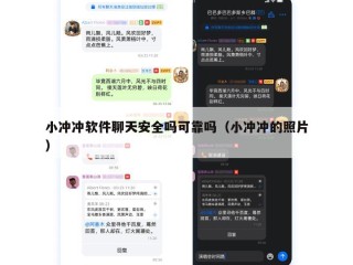 小冲冲软件聊天安全吗可靠吗（小冲冲的照片）