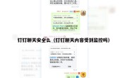 钉钉聊天安全么（钉钉聊天内容受到监控吗）