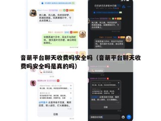 音萌平台聊天收费吗安全吗（音萌平台聊天收费吗安全吗是真的吗）