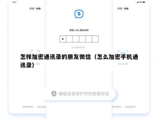 怎样加密通讯录的朋友微信（怎么加密手机通讯录）