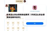 手表怎么安全使用微信聊天（手表怎么安全使用微信聊天软件）