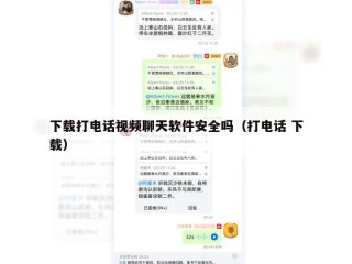 下载打电话视频聊天软件安全吗（打电话 下载）