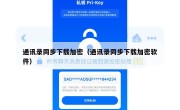 通讯录同步下载加密（通讯录同步下载加密软件）