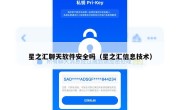 星之汇聊天软件安全吗（星之汇信息技术）