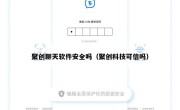 聚创聊天软件安全吗（聚创科技可信吗）