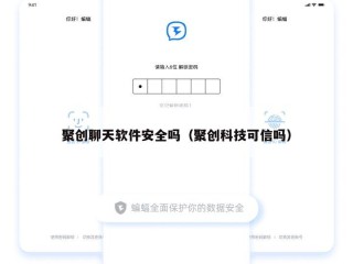 聚创聊天软件安全吗（聚创科技可信吗）