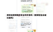 用短信视频聊天安全吗可靠吗（视频短信会被拦截吗）