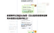 老婆聊天记录怎么加密（怎么能把老婆微信聊天内容显示在我手机上）
