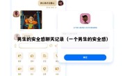 男生的安全感聊天记录（一个男生的安全感）