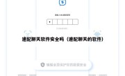 速配聊天软件安全吗（速配聊天的软件）