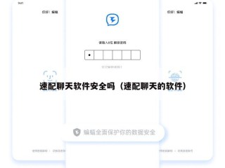 速配聊天软件安全吗（速配聊天的软件）