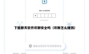 下载聊天软件欢聊安全吗（欢聊怎么赚钱）