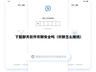 下载聊天软件欢聊安全吗（欢聊怎么赚钱）