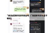飞机加密聊天软件安全吗（飞机聊天软件是干嘛的）
