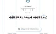 邂逅语音聊天软件安全吗（邂逅语音app）