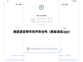 邂逅语音聊天软件安全吗（邂逅语音app）