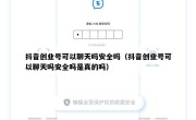 抖音创业号可以聊天吗安全吗（抖音创业号可以聊天吗安全吗是真的吗）