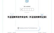 不正经聊天软件安全吗（不正经的聊天记录）