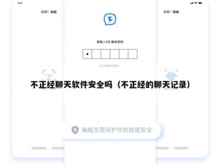 不正经聊天软件安全吗（不正经的聊天记录）