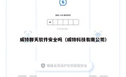 威特聊天软件安全吗（威特科技有限公司）