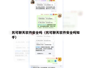 另可聊天软件安全吗（另可聊天软件安全吗知乎）