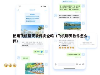 使用飞机聊天软件安全吗（飞机聊天软件怎么样）