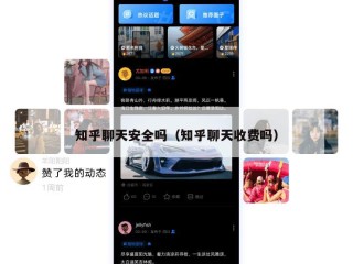 知乎聊天安全吗（知乎聊天收费吗）