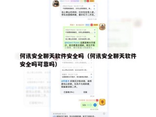 何讯安全聊天软件安全吗（何讯安全聊天软件安全吗可靠吗）