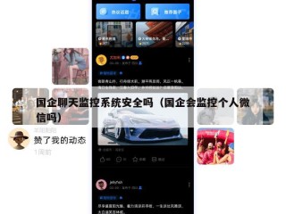 国企聊天监控系统安全吗（国企会监控个人微信吗）