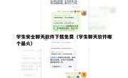学生安全聊天软件下载免费（学生聊天软件哪个最火）