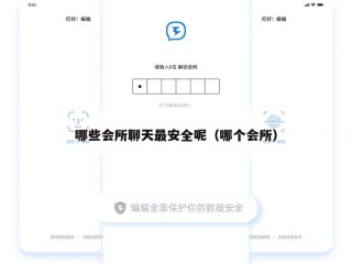 哪些会所聊天最安全呢（哪个会所）