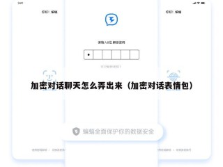 加密对话聊天怎么弄出来（加密对话表情包）