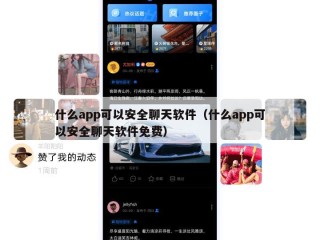 什么app可以安全聊天软件（什么app可以安全聊天软件免费）