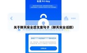 关于聊天安全感文案句子（聊天安全话题）