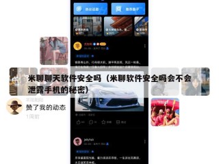 米聊聊天软件安全吗（米聊软件安全吗会不会泄露手机的秘密）